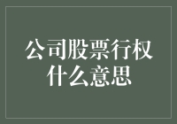 企业股票行权：解锁股权激励的核心机制