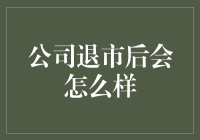 如果公司退市后会怎么样？我用半年不开张，开张吃半年来形容都太客气了！