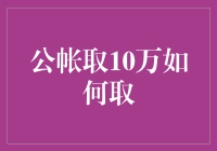 公账取钱有啥难题？一招教你轻松搞定！