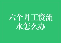 如何合理运用六个月工资流水证明：方法与技巧