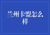 兰州卡盟：究竟如何脱颖而出？