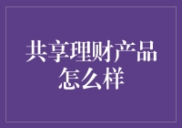 共享理财产品的投资模式与风险评估：如何构建个人财富增长的桥梁