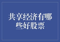 共享经济时代：哪些好的股票值得投资？