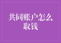 共同账户怎么取钱？看这里！