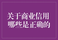 关于商业信用，那些年我们错过的真相