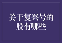 复兴号列车：中国的速度与激情，还有股市的那些复兴号股票