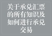 如何在承兑汇票的世界里成为票王？新手指南来了！