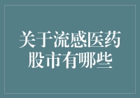 流感医药股市：一场微观与宏观交织的市场盛宴