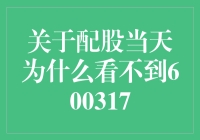 关于配股当天为什么看不到600317股票的解惑