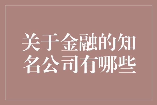 关于金融的知名公司有哪些