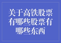 高铁概念股有什么投资机会？