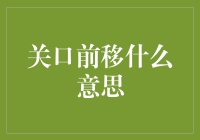 关口前移：从被动到主动的变革之路