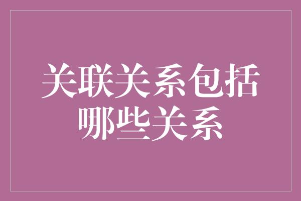 关联关系包括哪些关系