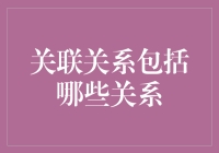 数据科学中的关联关系及其应用——从理论到实践