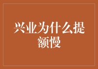 兴业为什么提额慢？难道是余额不够，还是营业时间不够长？