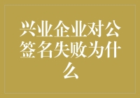 兴业企业对公签名失败，一场签名大赛的意外冠军