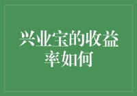 兴业宝收益率解析：稳健投资的新选择？