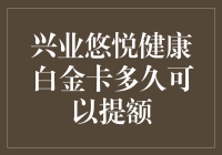 兴业悠悦健康白金卡提额秘籍：像调制鸡尾酒一样轻松搞定