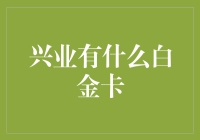 兴业银行白金卡，从生活小白到品质达人只需一张卡