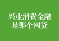 兴业消费金融：网贷界的隐形富豪，你真的懂吗？