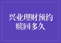 兴业理财预约赎回周期解析：灵活理财规划新视角