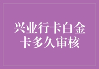 兴业行卡白金卡审核速度大揭秘：比蜗牛还慢，但比大象还重？