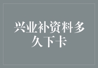 兴业银行补资料后信用卡审批流程解析