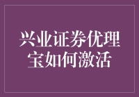 兴业优理宝激活秘籍：一招鲜吃遍天！别告诉我你还没解锁！