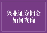 兴业证券佣金查询方法详解：智能理财时代的佣金透明化