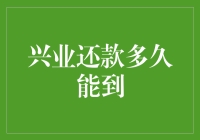 兴业还款究竟要等多久？一探究竟！