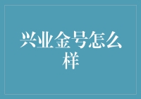 兴业金号：理财界的金蛇狂舞