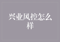 兴业风控：在数字化转型中构建智能风险管理体系