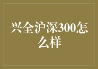 兴全沪深300：适合你的投资选择吗？