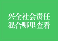 「社会责任投资新风向：兴全社会责任混合基金洞察」