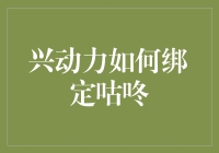 你不知道的秘密：兴动力如何绑定咕咚，让你不再是个咕咚