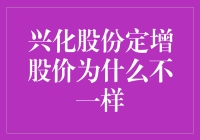 兴化股份定增股价异动：多重因素影响企业价值评估