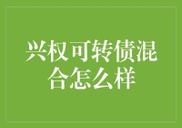 兴权可转债混合：你真的不需要的理财神器？