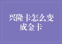 如何让兴隆卡变成金卡？揭秘那些你不知道的财富提升秘诀