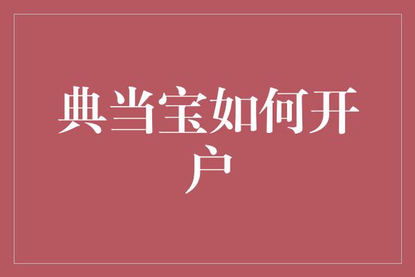 典当宝如何开户