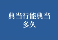 为什么典当行总能让你的宝贝典久留情？