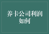 养卡公司利润秘籍：信用卡养卡业务的金融逻辑与盈利模式拆解