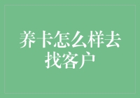 养卡业务客户获取策略：洞察市场与精准营销