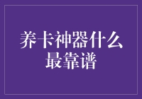 养卡神器大揭秘：让你的信用卡焕发新生！