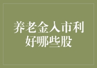 养老金入市，股市里的银发红利谁受益最多？