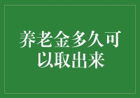 养老金，你猜得出来多久可以取出来吗？