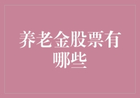 养老金股票：如何让退休生活像退休后才开始一样精彩？