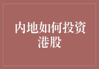 内地港主：如何钓大鱼——港股投资小贴士