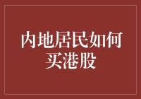 不懂港股？这样买港股超简单！