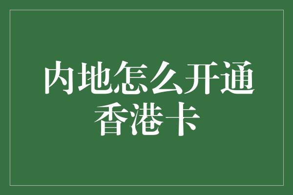 内地怎么开通香港卡