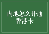 内地居民如何便捷开通香港银行卡：迈向跨境支付的新篇章